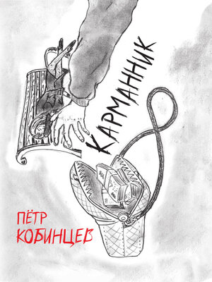 cover image of Карманник